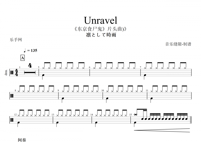 动画《东京食尸鬼》片头曲 Unravel鼓谱 TK from 凛として時雨 