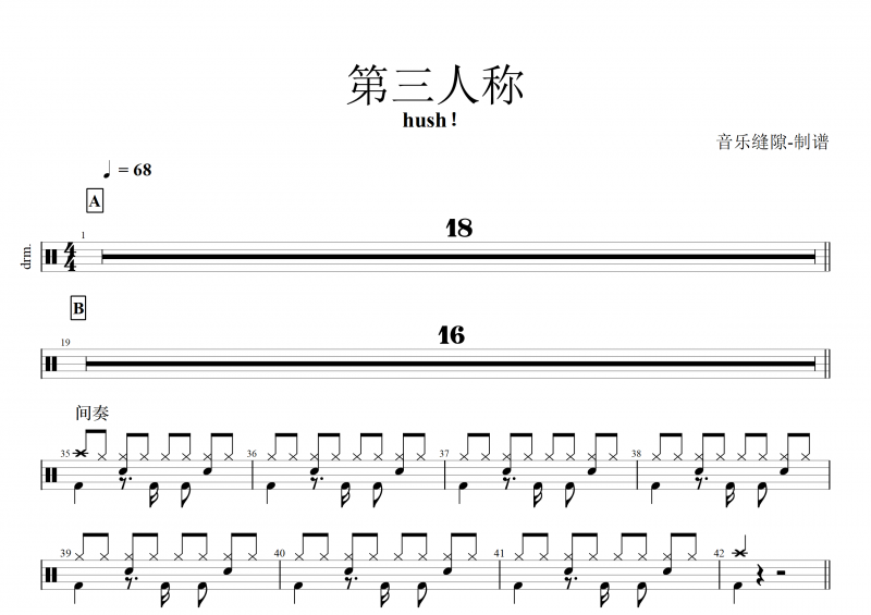 第三人称鼓谱 hush！-第三人称架子鼓谱