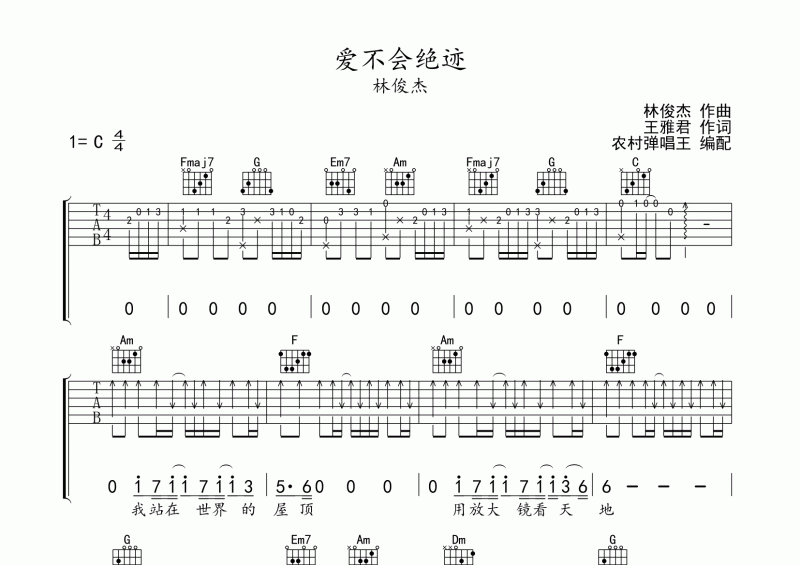 林俊杰-爱不会绝迹吉他谱C调弹唱谱