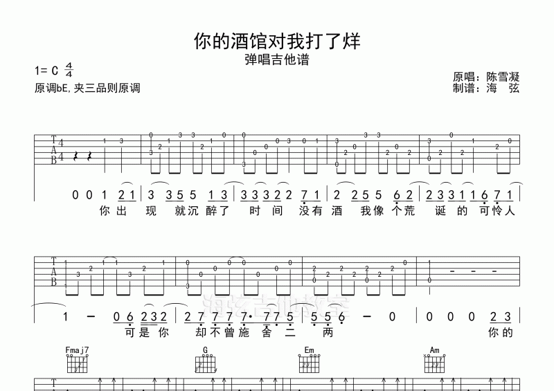 陈雪凝-你的酒馆对我打了烊弹唱吉他谱C调