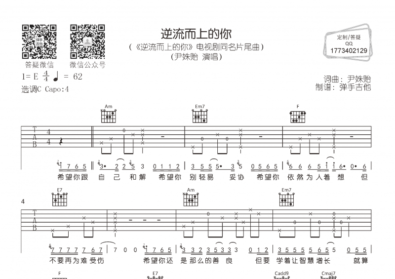 尹姝贻-逆流而上的你吉他谱选调C调指法弹唱