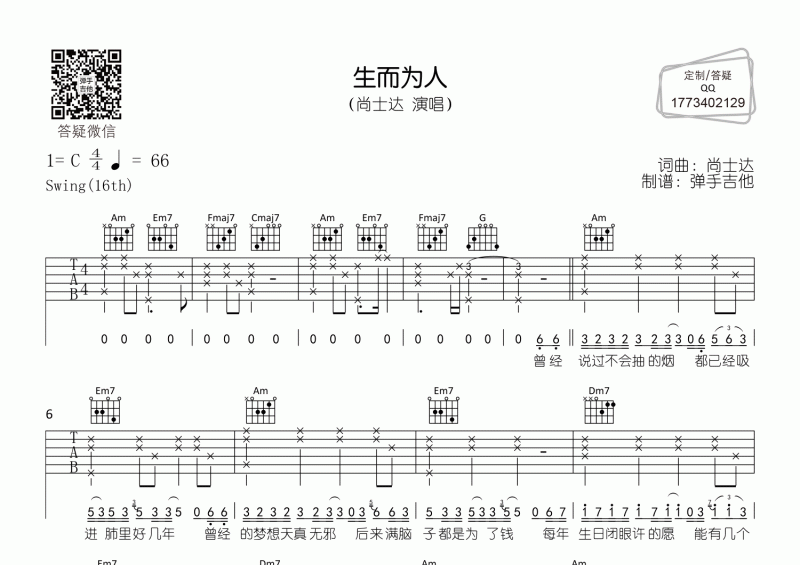 尚士达-生而为人C调吉他谱弹唱谱