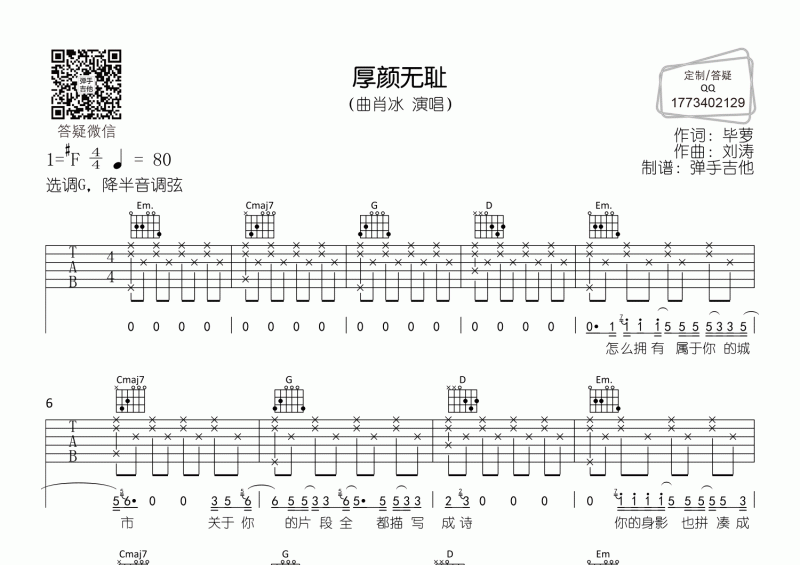 曲肖冰-厚颜无耻吉他谱G调六线谱