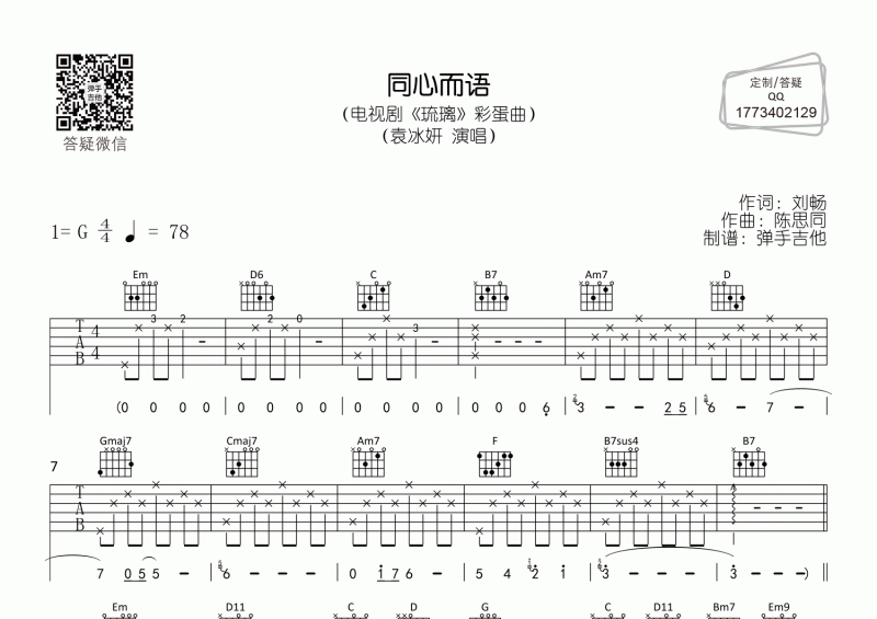 袁冰妍-同心而语吉他谱G调弹唱谱