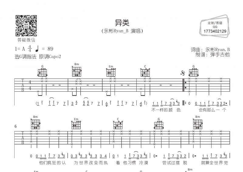 永彬Ryan_B-异类吉他谱G调指法弹唱