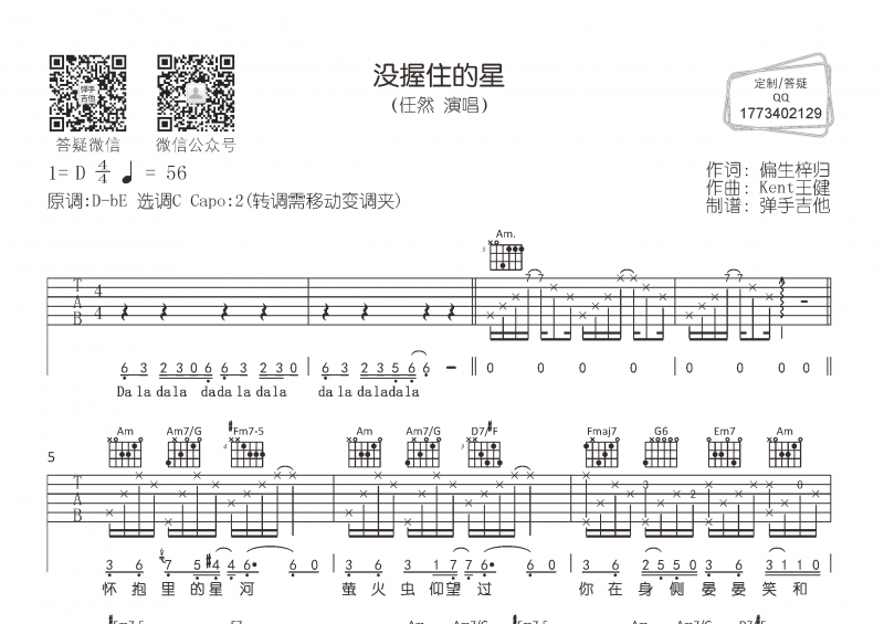 任然-没握住的星吉他谱原调D弹唱谱