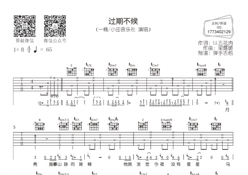 一桶 _ 小田音乐社-过期不候吉他谱B调六线谱