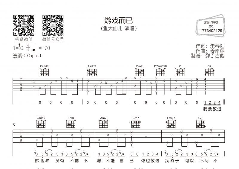 鱼大仙儿-游戏而已吉他谱C调弹唱谱