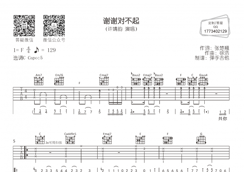 许靖韵-谢谢对不起吉他谱C调弹唱谱