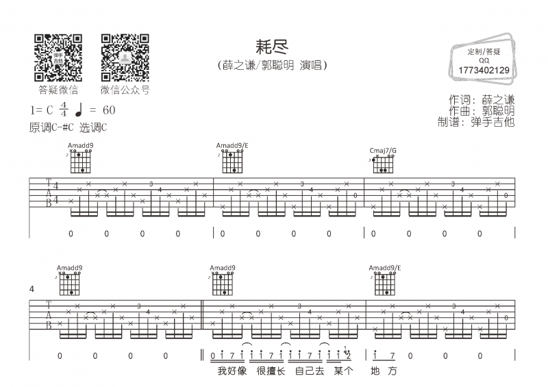 薛之谦/郭聪明-耗尽吉他谱C调指法弹唱