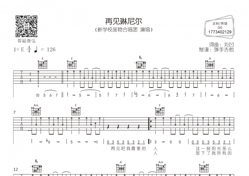 新学校废物合唱团-再见琳尼尔吉他谱E调弹唱谱