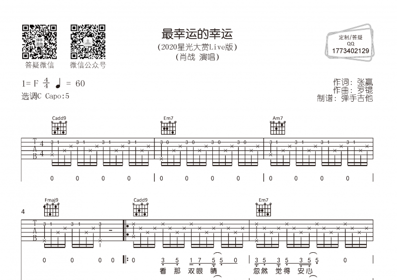 肖战-最幸运的幸运 (2020星光大赏Live版)吉他谱C调六线谱