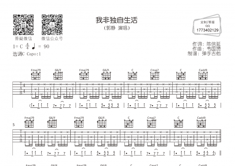 郭静-我非独自生活吉他谱C调弹唱谱