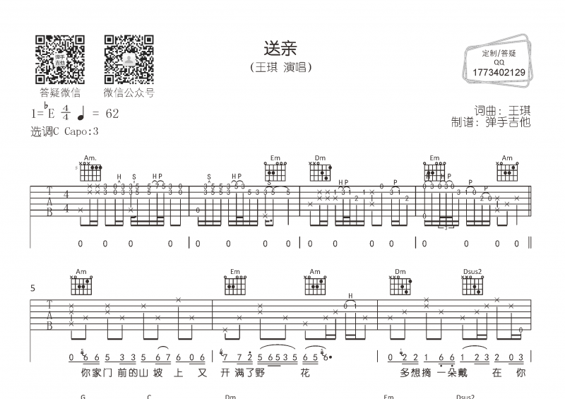 王琪-送亲吉他谱C调指法弹唱谱