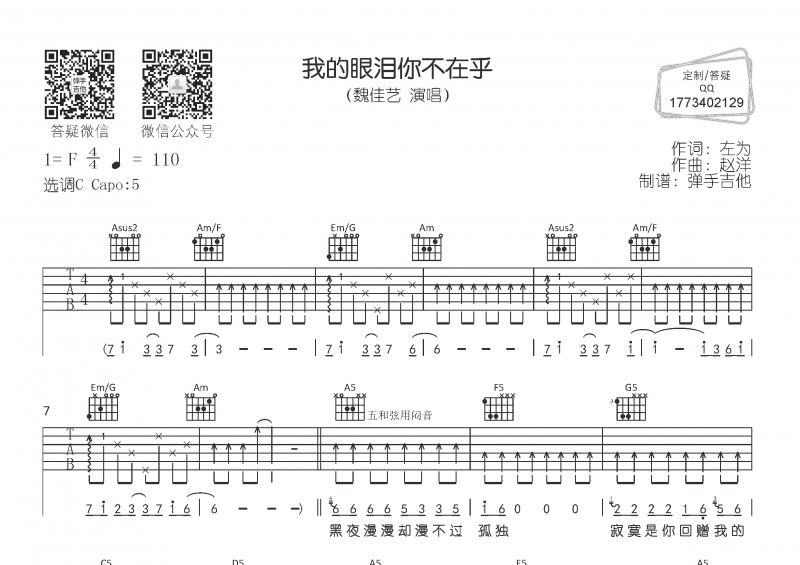 魏佳艺-我的眼泪你不在乎吉他谱C调指法弹唱