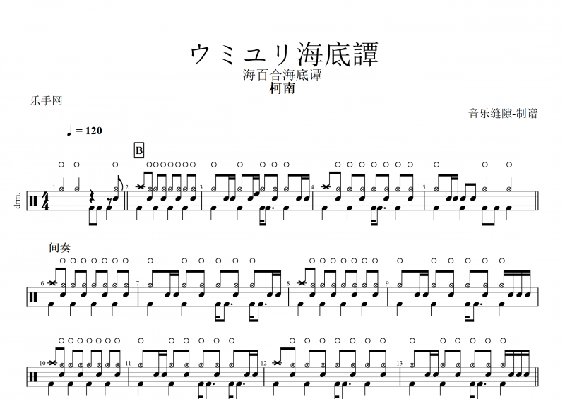 柯南-ウミユリ海底譚架子鼓谱+动态鼓谱