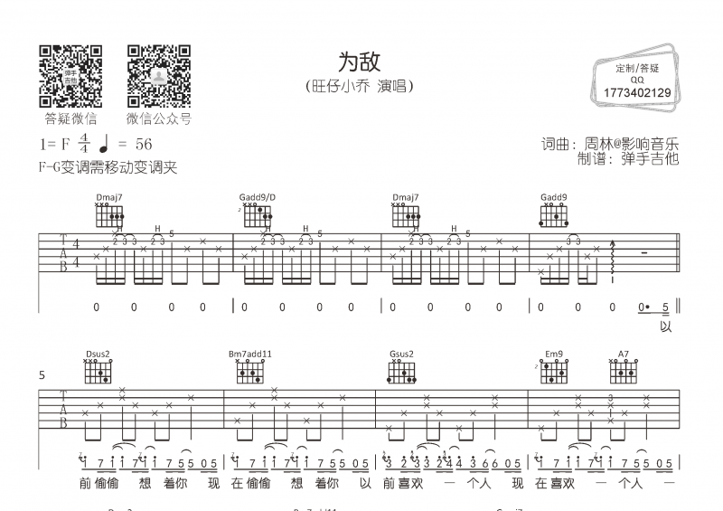 旺仔小乔-为敌吉他谱F转G调弹唱谱