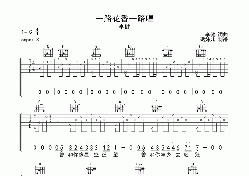 李健 一路花香一路唱吉他谱C调弹唱谱