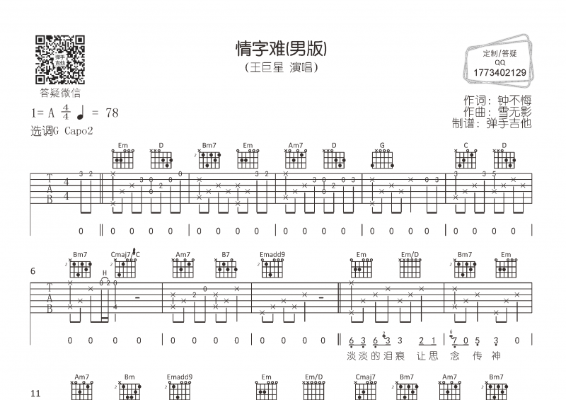 王巨星-情字难 (男版)吉他谱G调指法弹唱谱