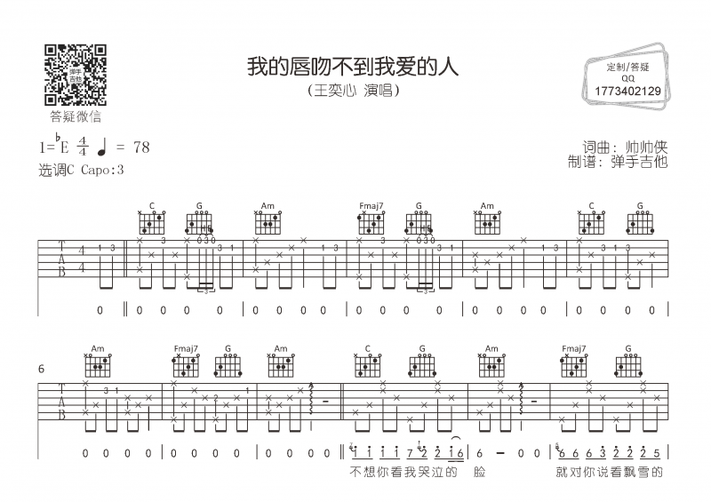 王奕心-我的唇吻不到我爱的人吉他谱C调指法弹唱