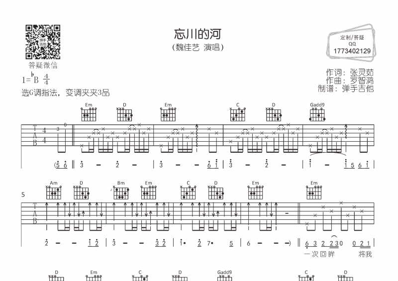 魏佳艺-忘川的河吉他谱G调指法弹唱