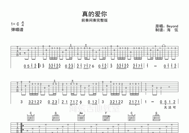 Beyond乐队 黄家驹-真的爱你弹唱吉他谱C调