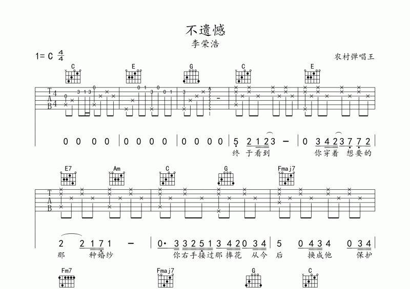 李荣浩-不遗憾吉他谱C调弹唱谱