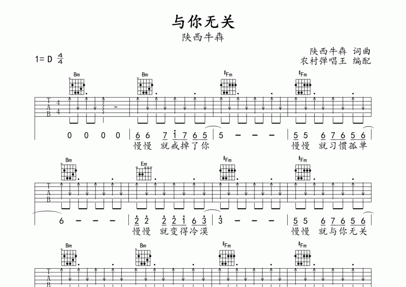 陕西牛犇-与你无关吉他谱D调弹唱谱