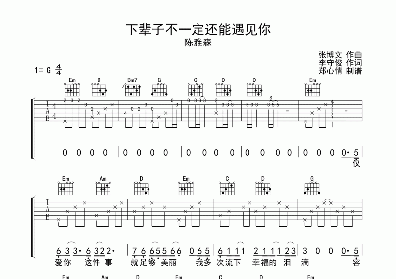 陈雅森-下辈子不一定还能遇见你吉他谱六线谱