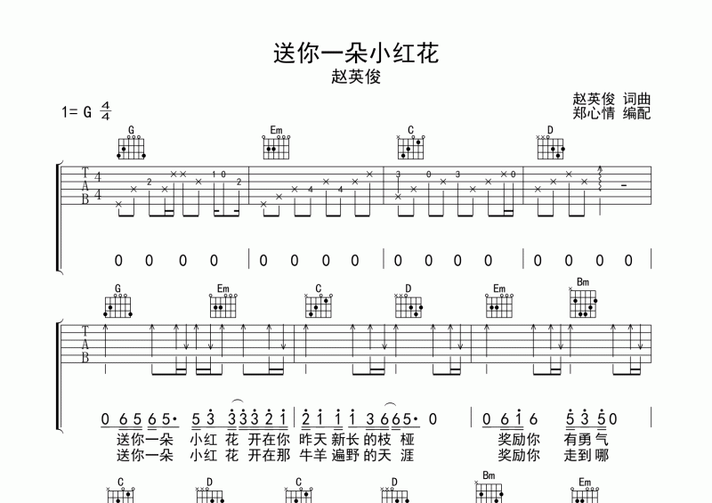 赵英俊-送你一朵小红花吉他谱G调弹唱谱