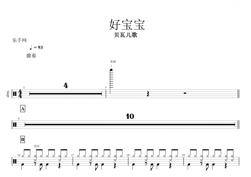 贝瓦儿歌-好宝宝架子鼓谱+动态鼓谱