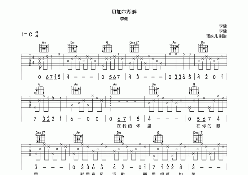 李健-贝加尔湖畔吉他谱C调弹唱谱