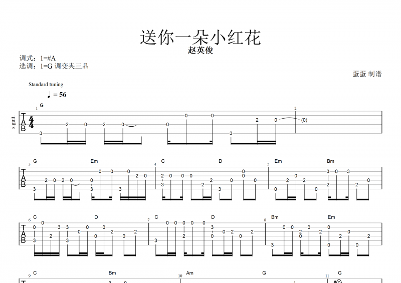 赵英俊-送你一朵小红花吉他谱指弹(独奏曲)