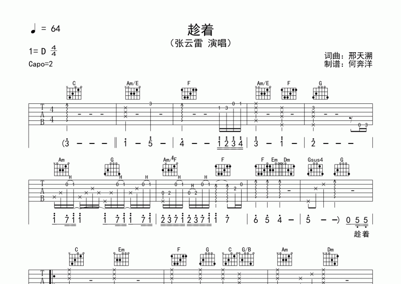 趁着吉他谱 张云雷-趁着六线谱C调