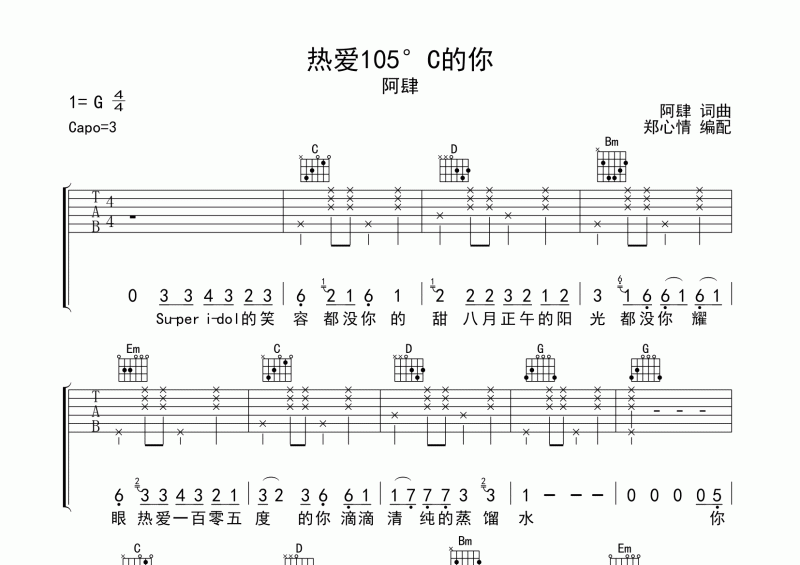 热爱105°C的你吉他谱 阿肆-热爱105°C的你六线谱