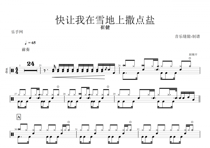 崔健-快让我在雪地上撒点盐架子鼓谱+动态鼓谱