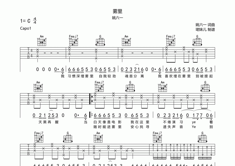 雾里吉他谱 姚六一《雾里》六线谱C调