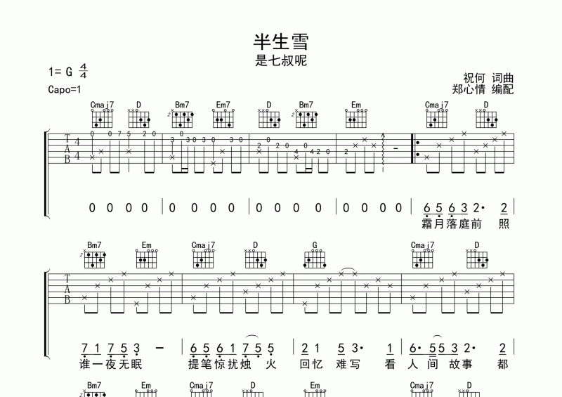 是七叔呢-半生雪吉他谱G调六线谱