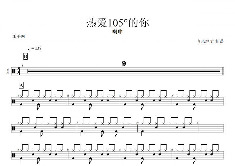 热爱105°C的你鼓谱 阿肆《热爱105度的你》架子鼓谱