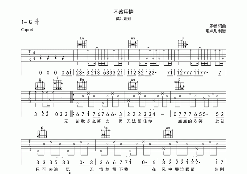 不该用情吉他谱 莫叫姐姐《不该用情》G调六线谱