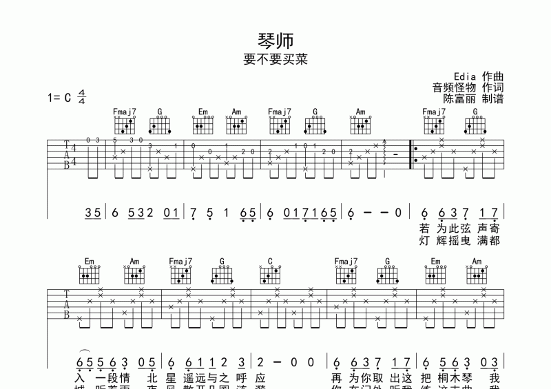 要不要买菜-琴师吉他谱C调六线谱