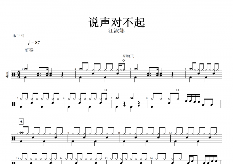 说声对不起鼓谱 江淑娜《说声对不起》架子鼓谱
