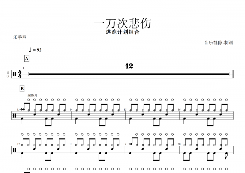 逃跑计划 一万次悲伤架子鼓谱+动态鼓谱