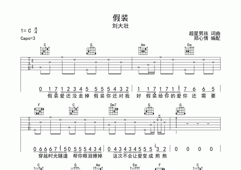 假装吉他谱 刘大壮《假装》六线谱C调