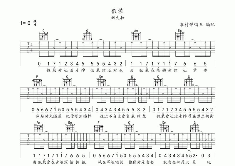 刘大壮-假装吉他谱C调弹唱谱