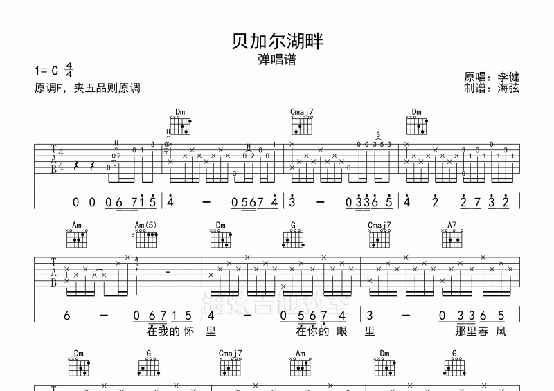 李健-贝加尔湖畔吉他谱弹唱谱C调