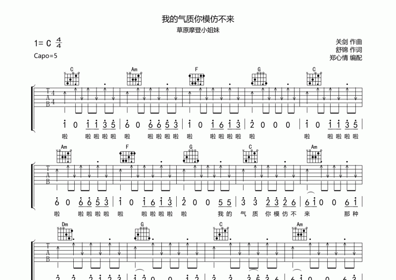 草原摩登小姐妹-我的气质你模仿不来吉他谱C调弹唱谱