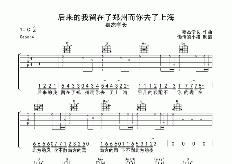 嘉杰学长-后来的我留在了郑州而你去了上海吉他谱六线谱