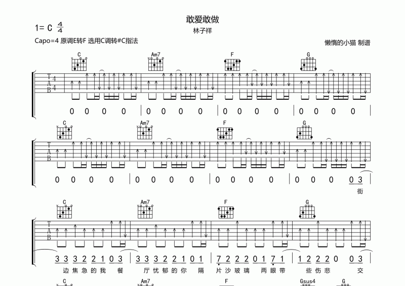 林子祥-敢爱敢做吉他谱C调六线谱