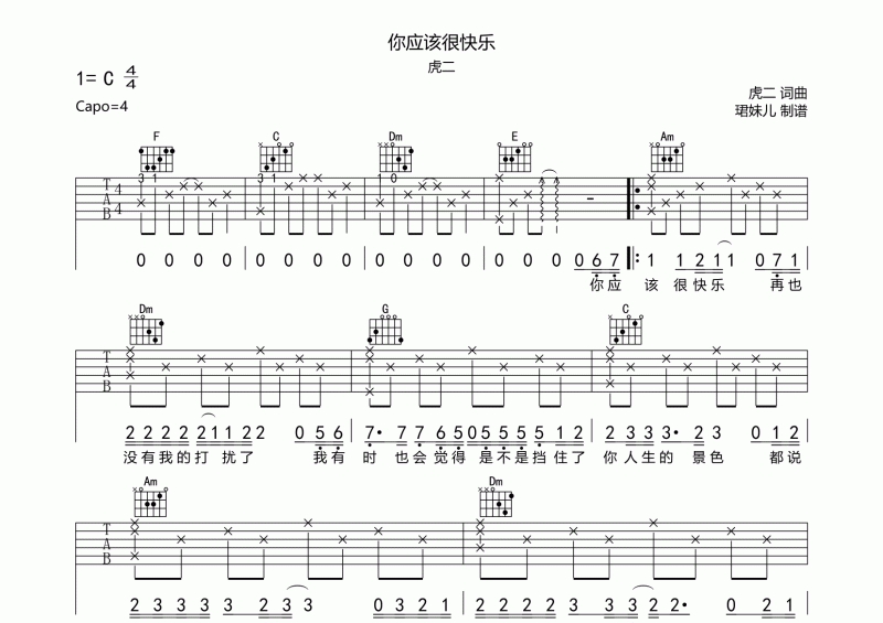 虎二-你应该很快乐吉他谱C调六线谱